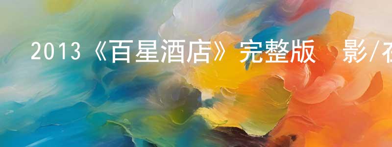 影視迷程文雄的個人博客,2013《百星酒店》完整版電影/在線觀看/百度云-美劇天堂